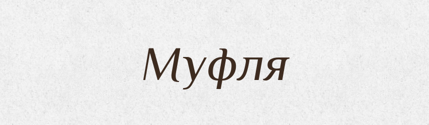 Муфля — Великий тлумачний словник сучасної української мови