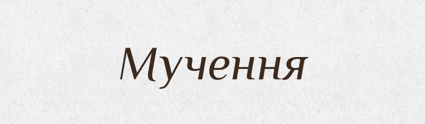 Мучення — Великий тлумачний словник сучасної української мови