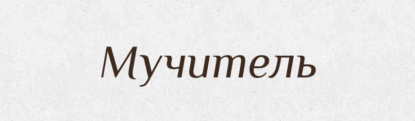 Мучитель — Великий тлумачний словник сучасної української мови