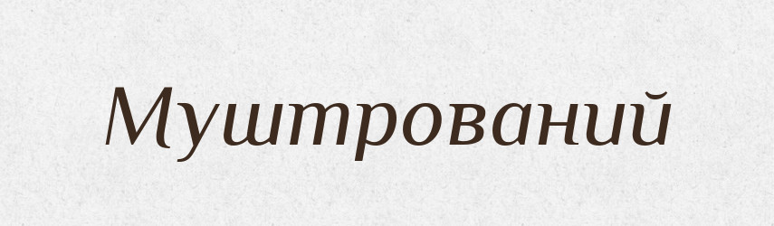 Муштрований — Великий тлумачний словник сучасної української мови