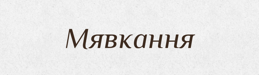 Мявкання — Великий тлумачний словник сучасної української мови
