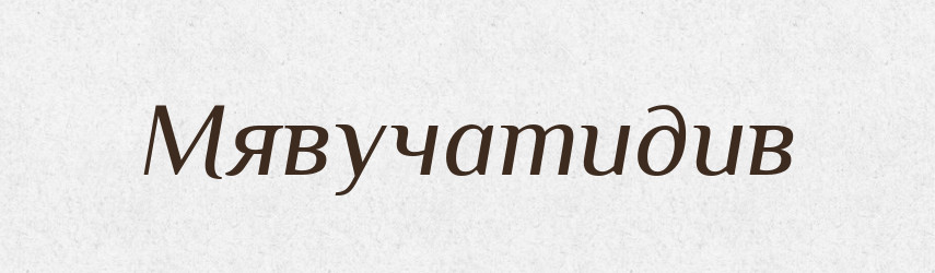 Мявучатидив — Великий тлумачний словник сучасної української мови