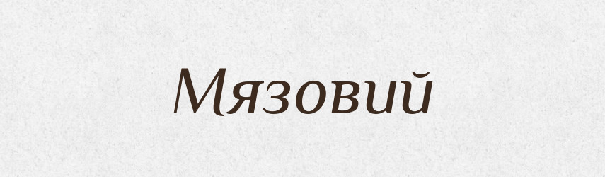 Мязовий — Великий тлумачний словник сучасної української мови