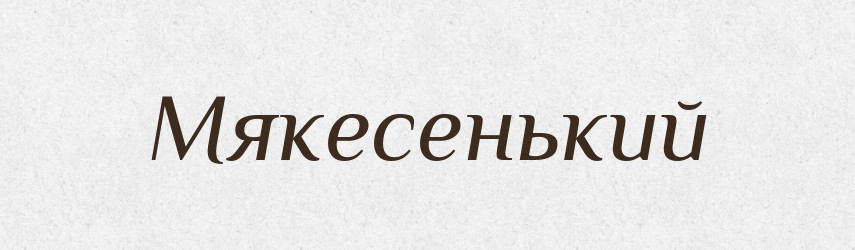 Мякесенький — Великий тлумачний словник сучасної української мови