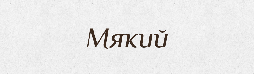 Мякий — Великий тлумачний словник сучасної української мови