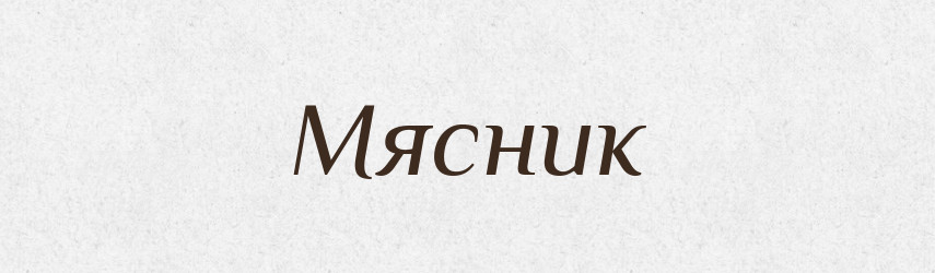 Мясник — Великий тлумачний словник сучасної української мови