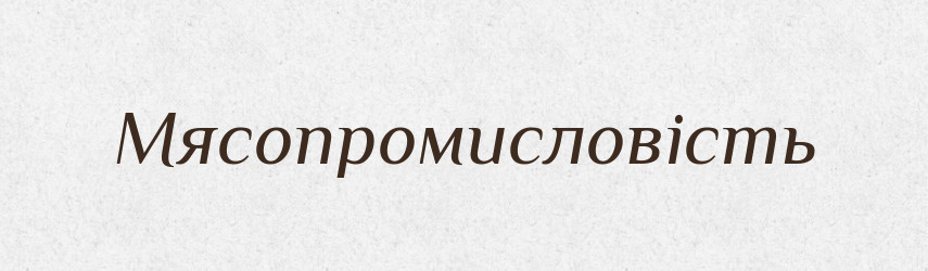 Мясопромисловість — Великий тлумачний словник сучасної української мови