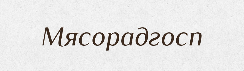 Мясорадгосп — Великий тлумачний словник сучасної української мови