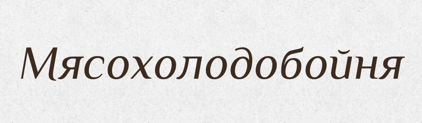 Мясохолодобойня — Великий тлумачний словник сучасної української мови