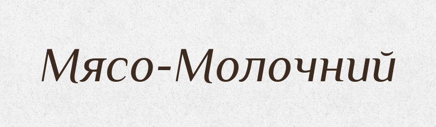 Мясо-Молочний — Великий тлумачний словник сучасної української мови
