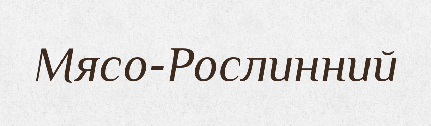 Мясо-Рослинний — Великий тлумачний словник сучасної української мови