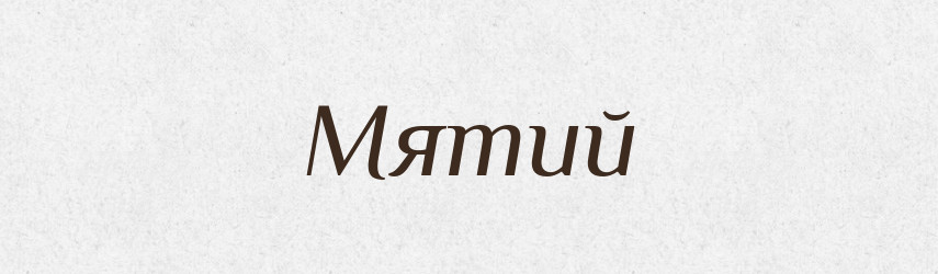 Мятий — Великий тлумачний словник сучасної української мови