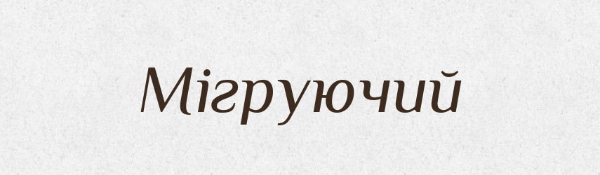 Мігруючий — Великий тлумачний словник сучасної української мови