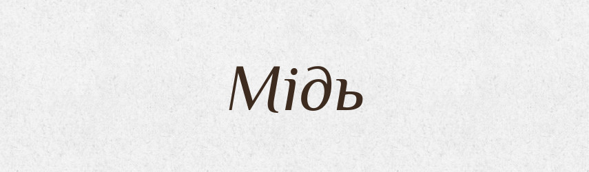 Мідь — Великий тлумачний словник сучасної української мови