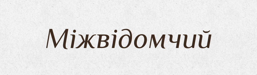 Міжвідомчий — Великий тлумачний словник сучасної української мови