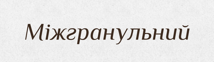Міжгранульний — Великий тлумачний словник сучасної української мови