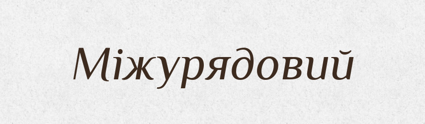Міжурядовий — Великий тлумачний словник сучасної української мови