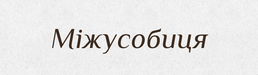 Міжусобиця — Великий тлумачний словник сучасної української мови