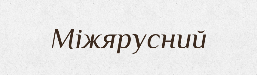 Міжярусний — Великий тлумачний словник сучасної української мови