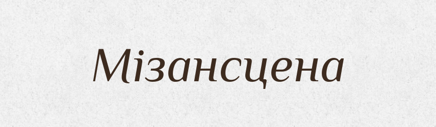 Мізансцена — Великий тлумачний словник сучасної української мови