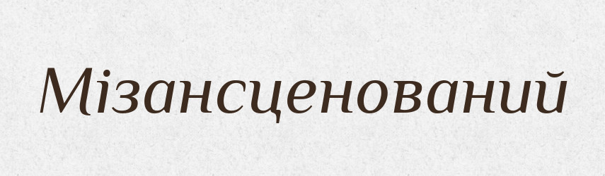 Мізансценований — Великий тлумачний словник сучасної української мови