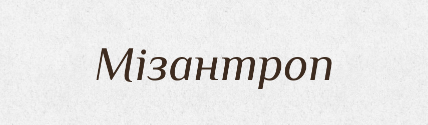 Мізантроп — Великий тлумачний словник сучасної української мови