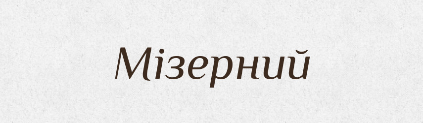 Мізерний — Великий тлумачний словник сучасної української мови