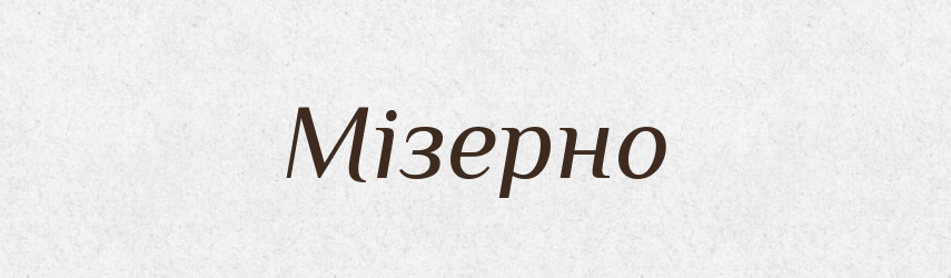 Мізерно — Великий тлумачний словник сучасної української мови