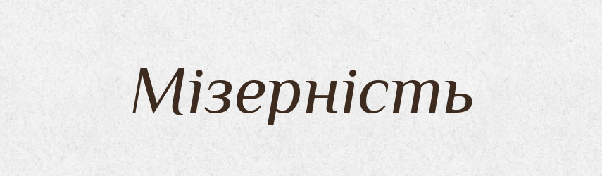 Мізерність — Великий тлумачний словник сучасної української мови