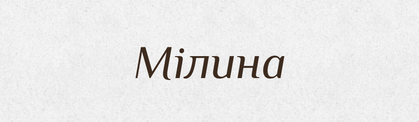 Мілина — Великий тлумачний словник сучасної української мови