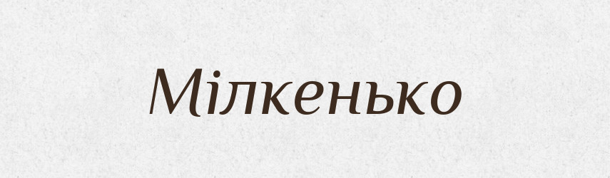 Мілкенько — Великий тлумачний словник сучасної української мови