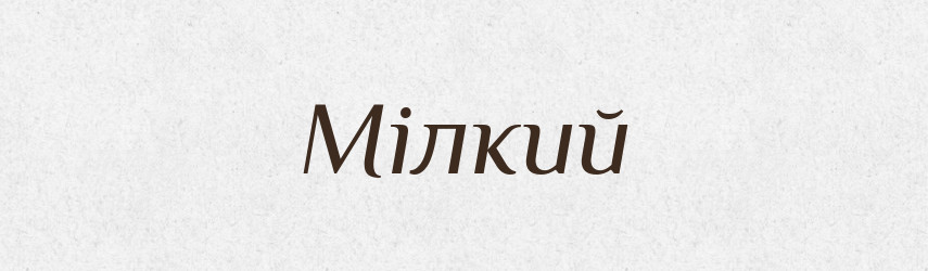 Мілкий — Великий тлумачний словник сучасної української мови
