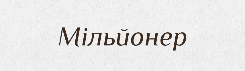 Мільйонер — Великий тлумачний словник сучасної української мови