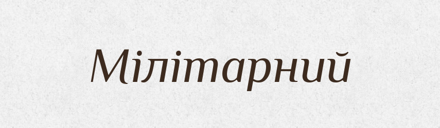 Мілітарний — Великий тлумачний словник сучасної української мови