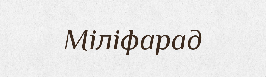 Міліфарад — Великий тлумачний словник сучасної української мови