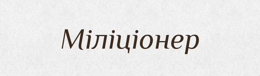 Міліціонер — Великий тлумачний словник сучасної української мови
