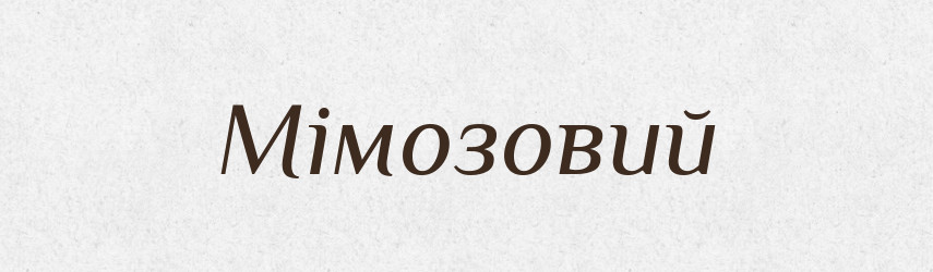 Мімозовий — Великий тлумачний словник сучасної української мови