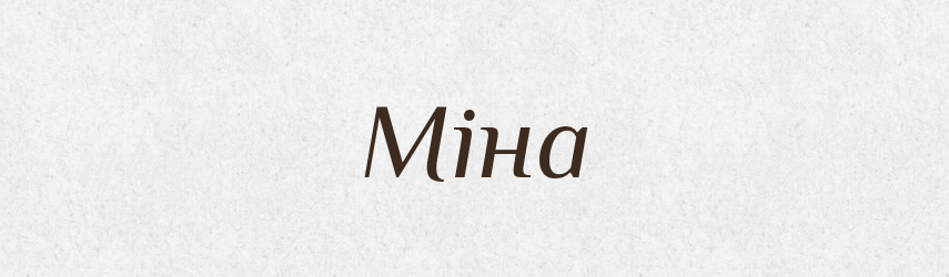Міна — Великий тлумачний словник сучасної української мови