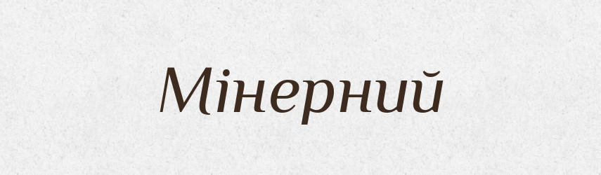 Мінерний — Великий тлумачний словник сучасної української мови