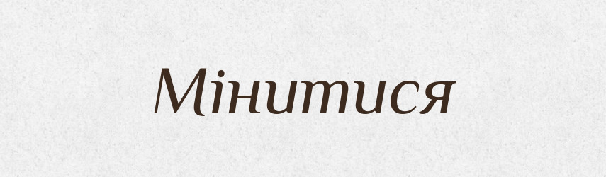 Мінитися — Великий тлумачний словник сучасної української мови