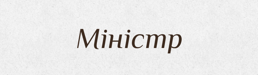 Міністр — Великий тлумачний словник сучасної української мови