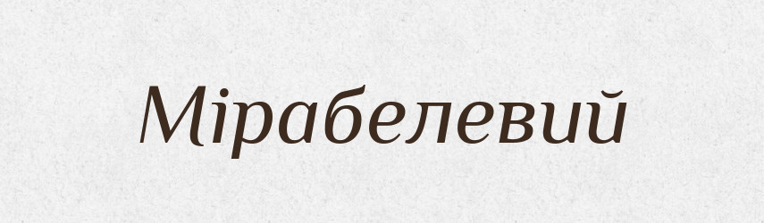 Мірабелевий — Великий тлумачний словник сучасної української мови