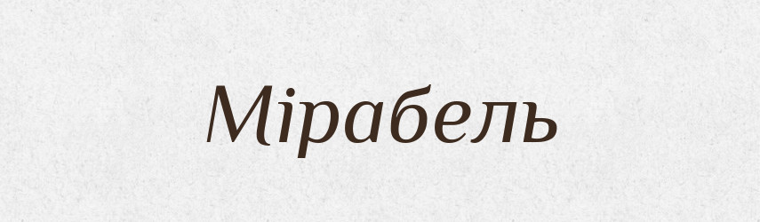 Мірабель — Великий тлумачний словник сучасної української мови