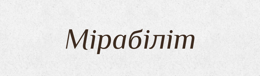 Мірабіліт — Великий тлумачний словник сучасної української мови