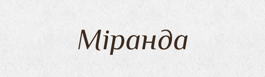 Міранда — Великий тлумачний словник сучасної української мови