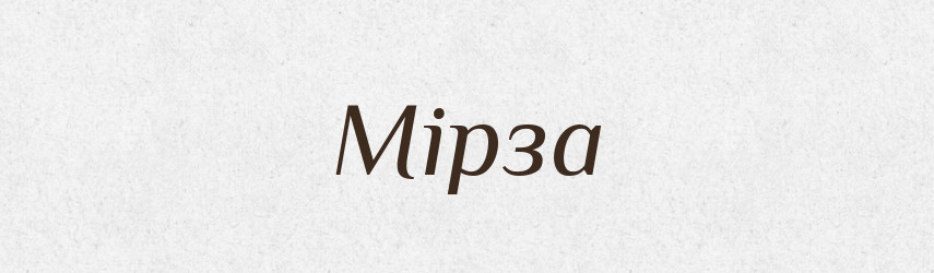 Мірза — Великий тлумачний словник сучасної української мови