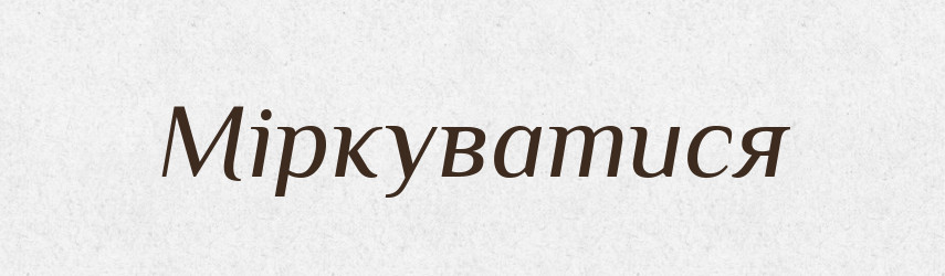 Міркуватися — Великий тлумачний словник сучасної української мови