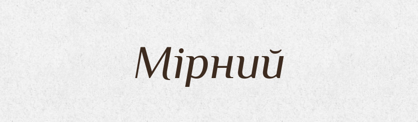 Мірний — Великий тлумачний словник сучасної української мови