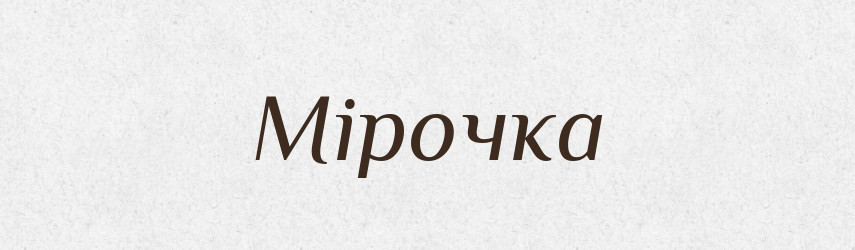 Мірочка — Великий тлумачний словник сучасної української мови