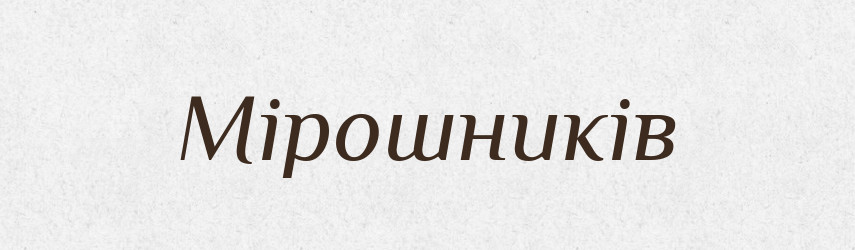 Мірошників — Великий тлумачний словник сучасної української мови